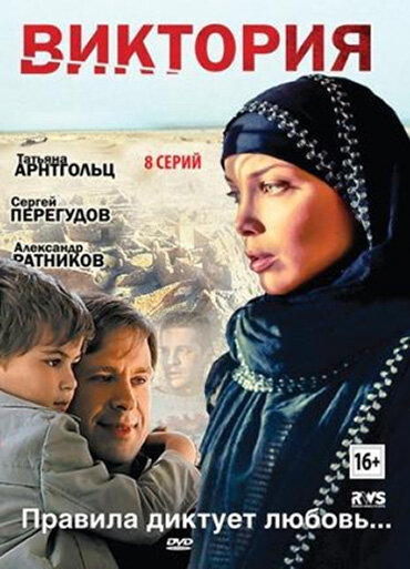 Виктория 2012 смотреть онлайн бесплатно